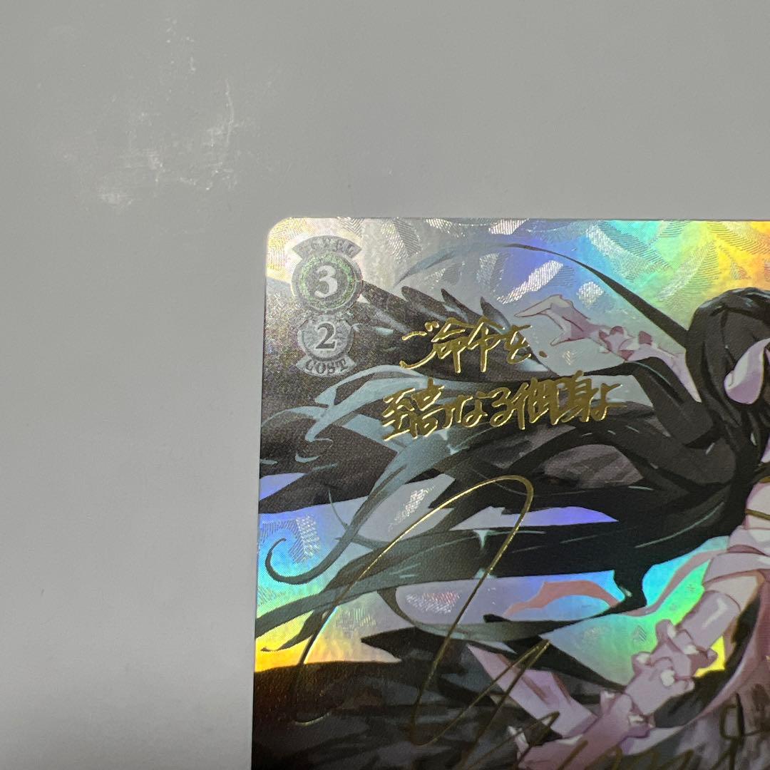 ヴァイス 無窮の献身 アルベド SP サイン