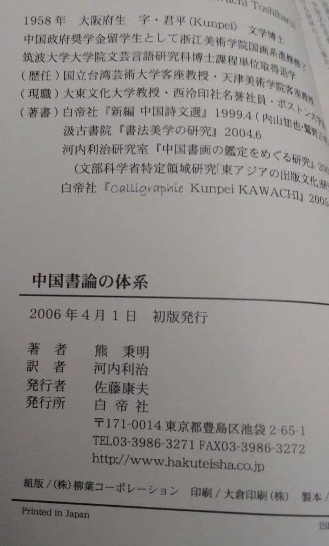 中国書論の体系　熊秉明　河内利治（河内君平）白帝社