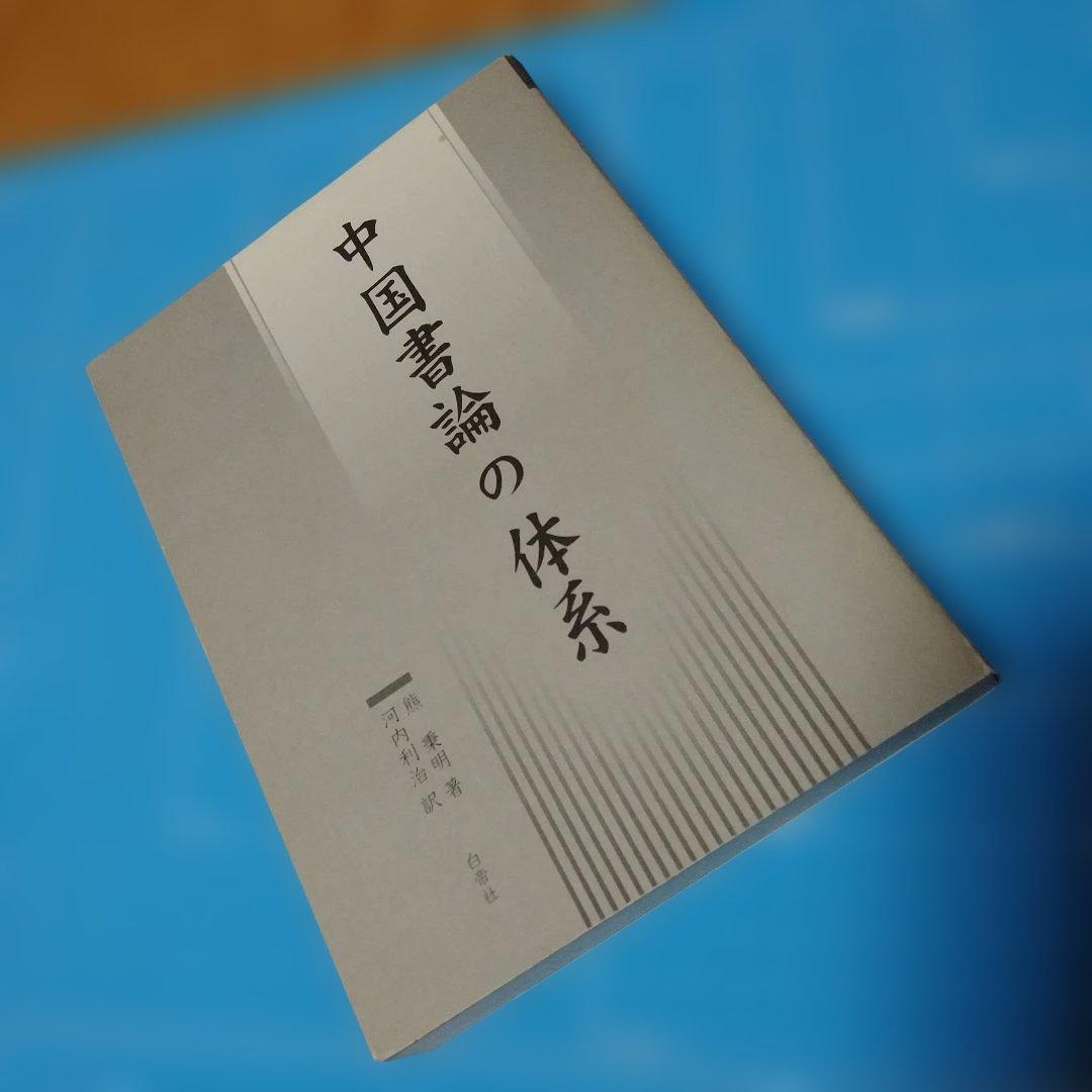 中国書論の体系　熊秉明　河内利治（河内君平）白帝社