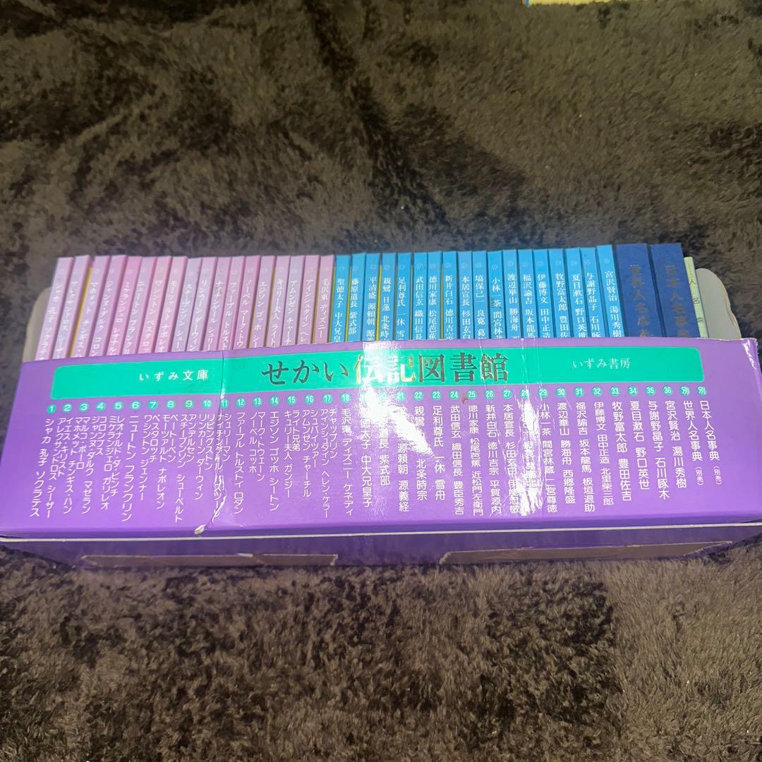 せかい伝記図書館全36巻 人名辞典２巻 人名索引 39冊セット いずみ書房