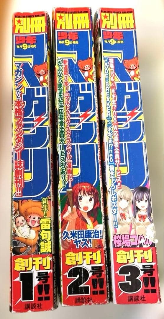 別冊少年マガジン 創刊号含む3冊セット 進撃の巨人 第1話 初版