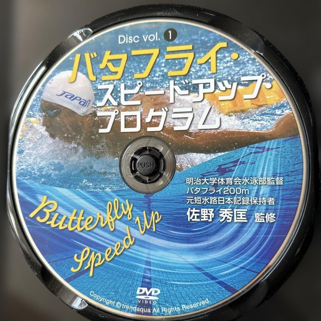 バタフライ・スピードアップ・プログラム