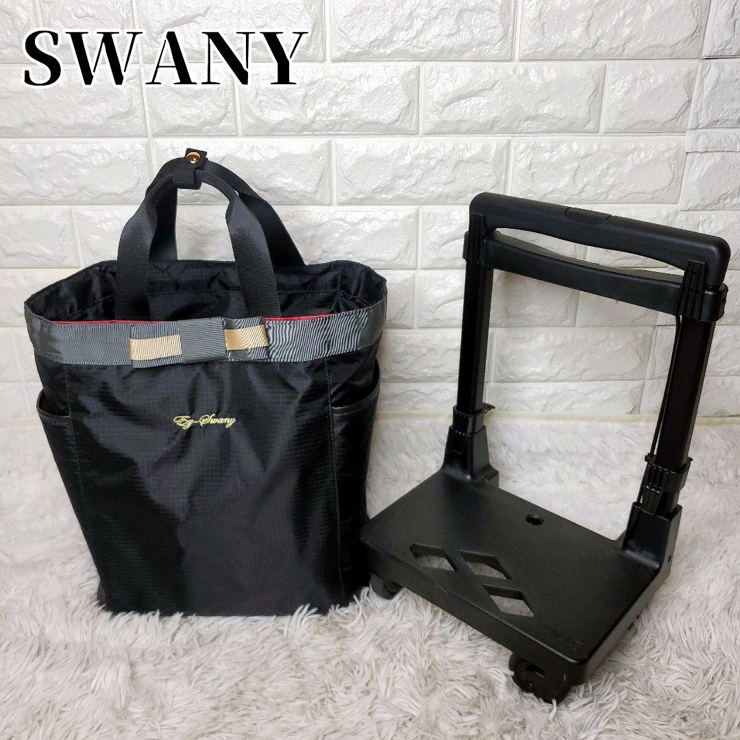 【美品】SWANY オリジナルスワニー ウォーキングカート ブラック