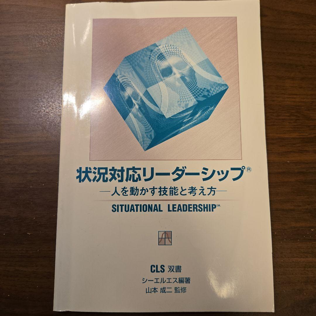 状況対応リーダーシップ 人を動かす技能と考え方