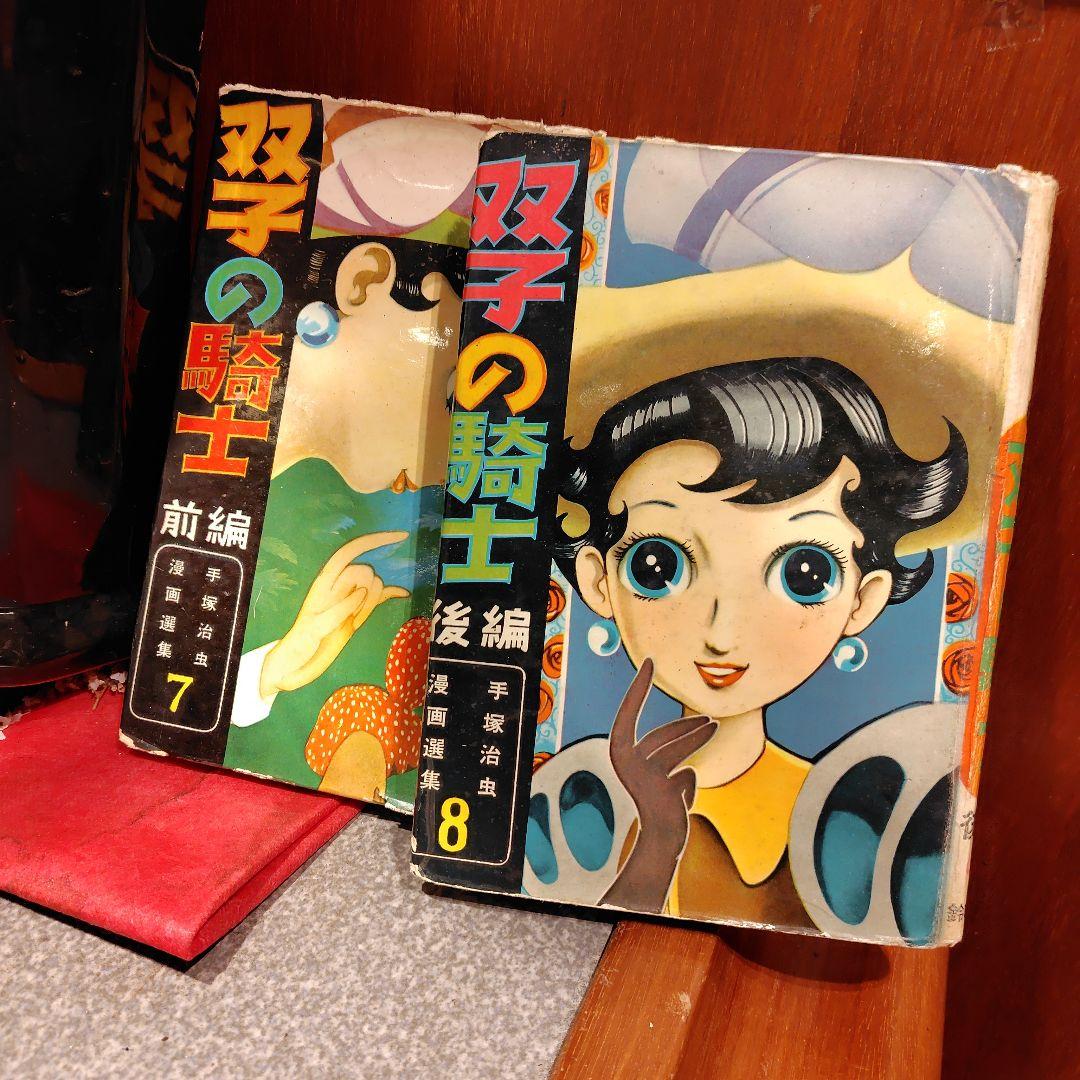 双子の騎士 前編・後編 手塚治虫漫画選集7・8巻セット