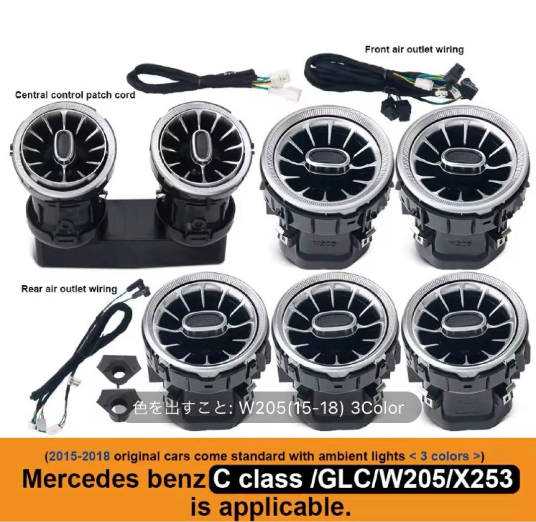 メルセデスベンツ w205 s205 Cクラス、GLC用 エアコン吹き出し口