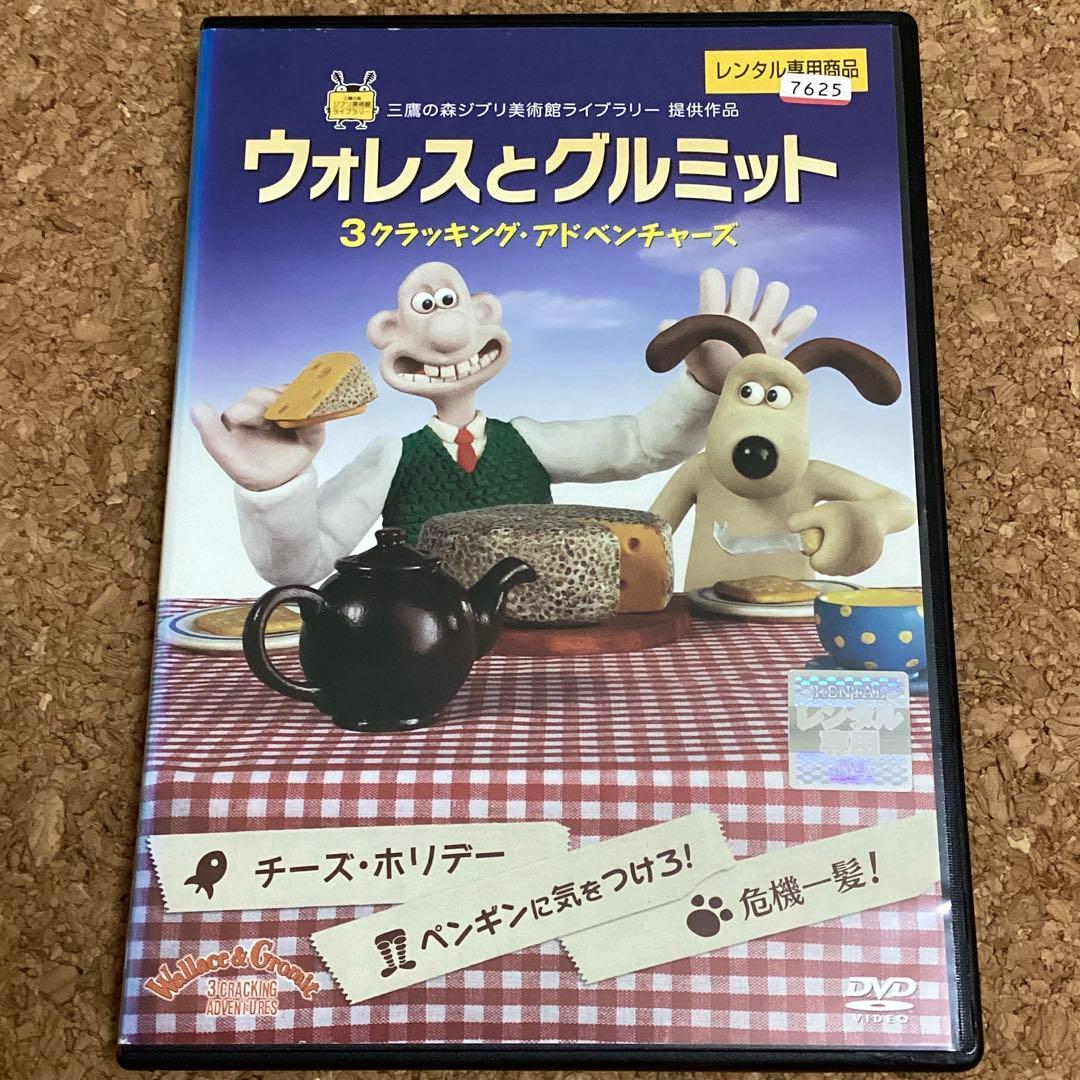 ウォレスとグルミット　3クラッキング•アドベンチャーズ