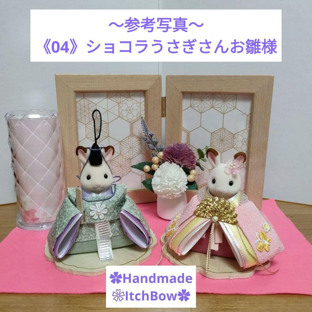 専用です　シルバニアファミリーお雛様《06》桃の節句飾り　ハンドメイド