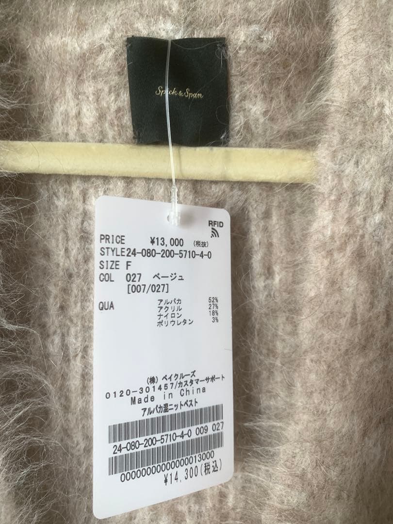 spick&span アルパカ混ニットベストふわふわ F ベージュ　タグ付き新品
