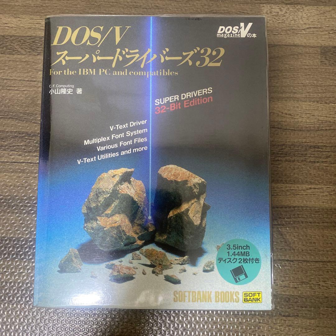 DOS/Vスーパードライバーズ32