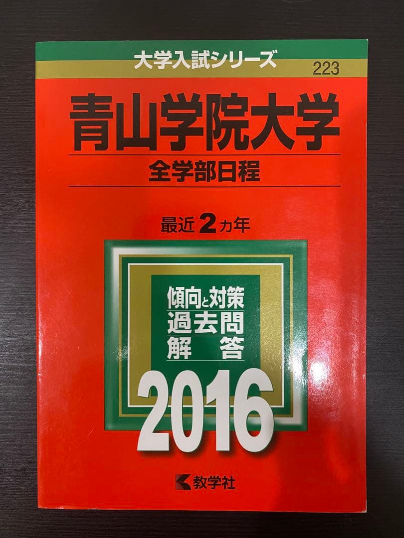 青山学院大学全学部4冊セット 2024•2021•2018•2016新品•未使用
