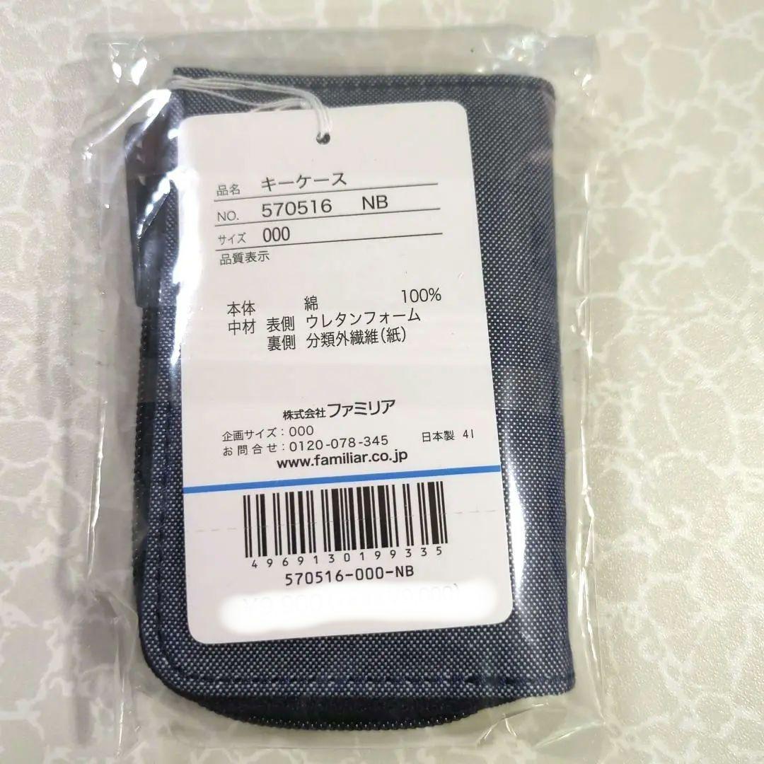【新品未使用】【未開封】familiar ファミリア キーケース デニム