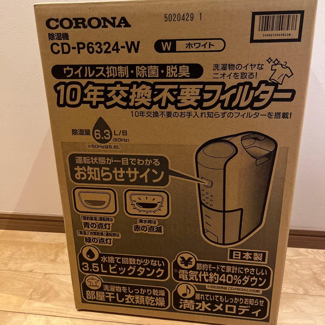 CORONA 除湿機　新品未使用