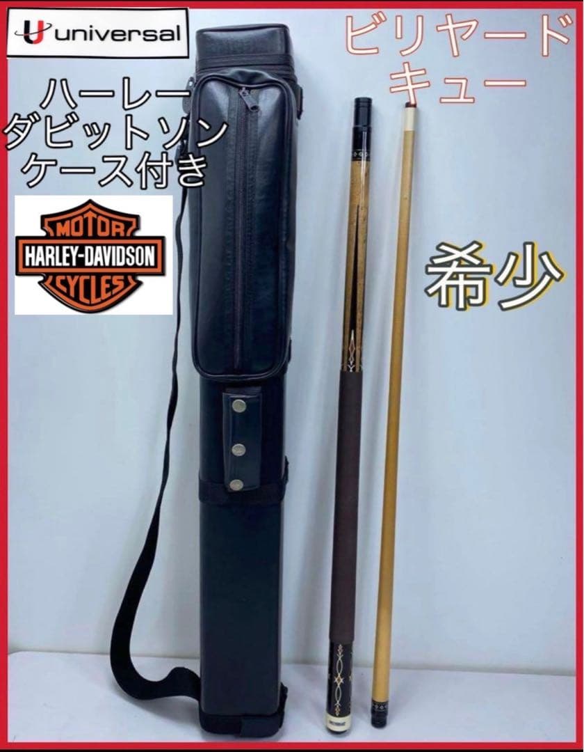 値下げ希少　ビリヤード　キュー　ユニバーサル　ハー　レーダビットソンケース付き