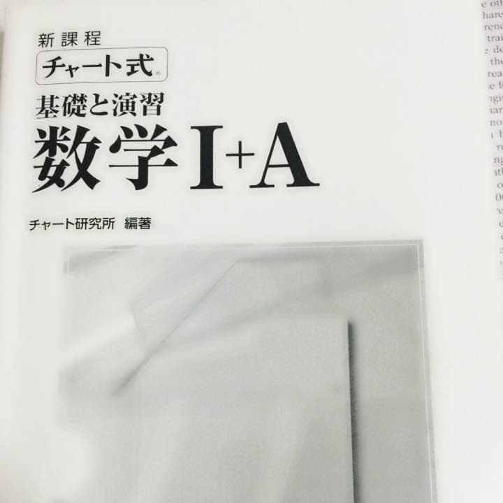 チャート式基礎と演習数学IA