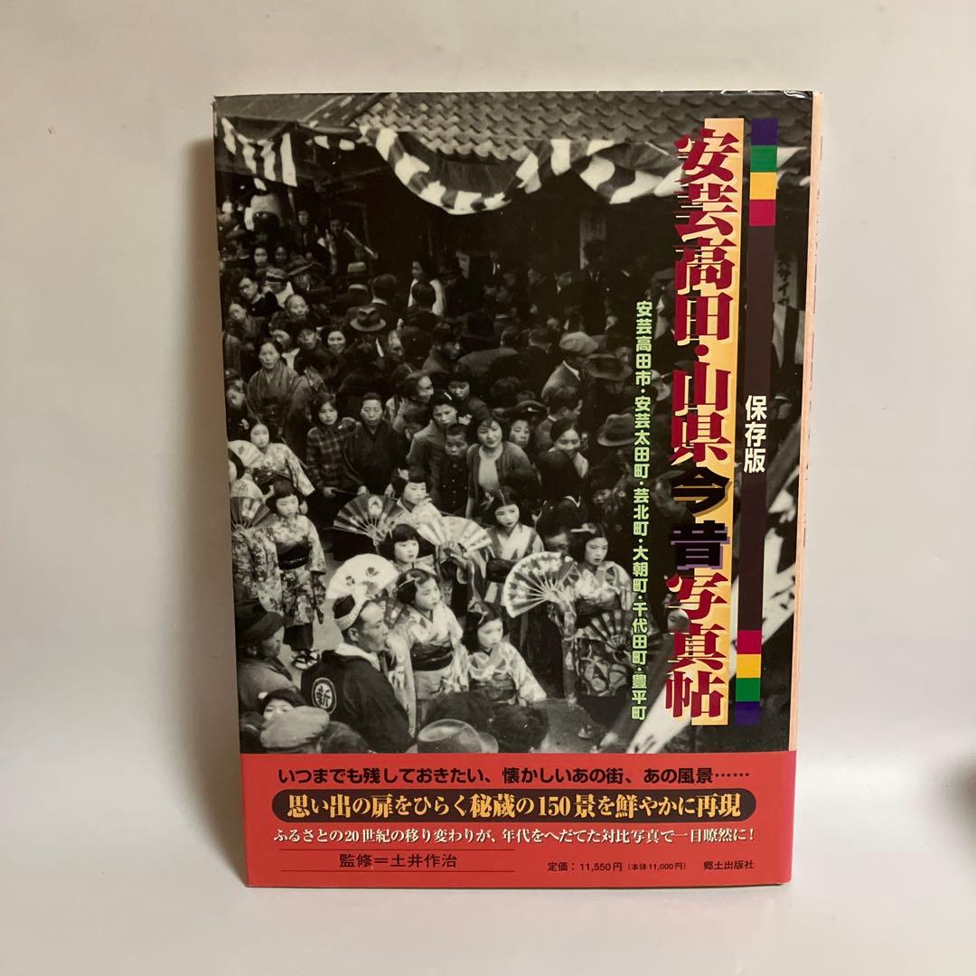 保存版　安芸高田・山県今昔写真帖　20世紀のふるさと150景
