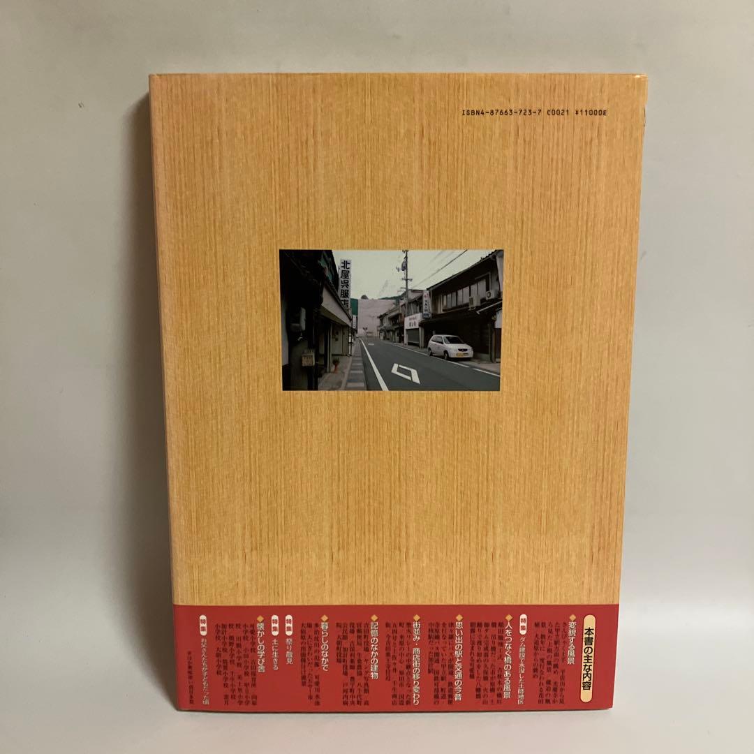 保存版　安芸高田・山県今昔写真帖　20世紀のふるさと150景