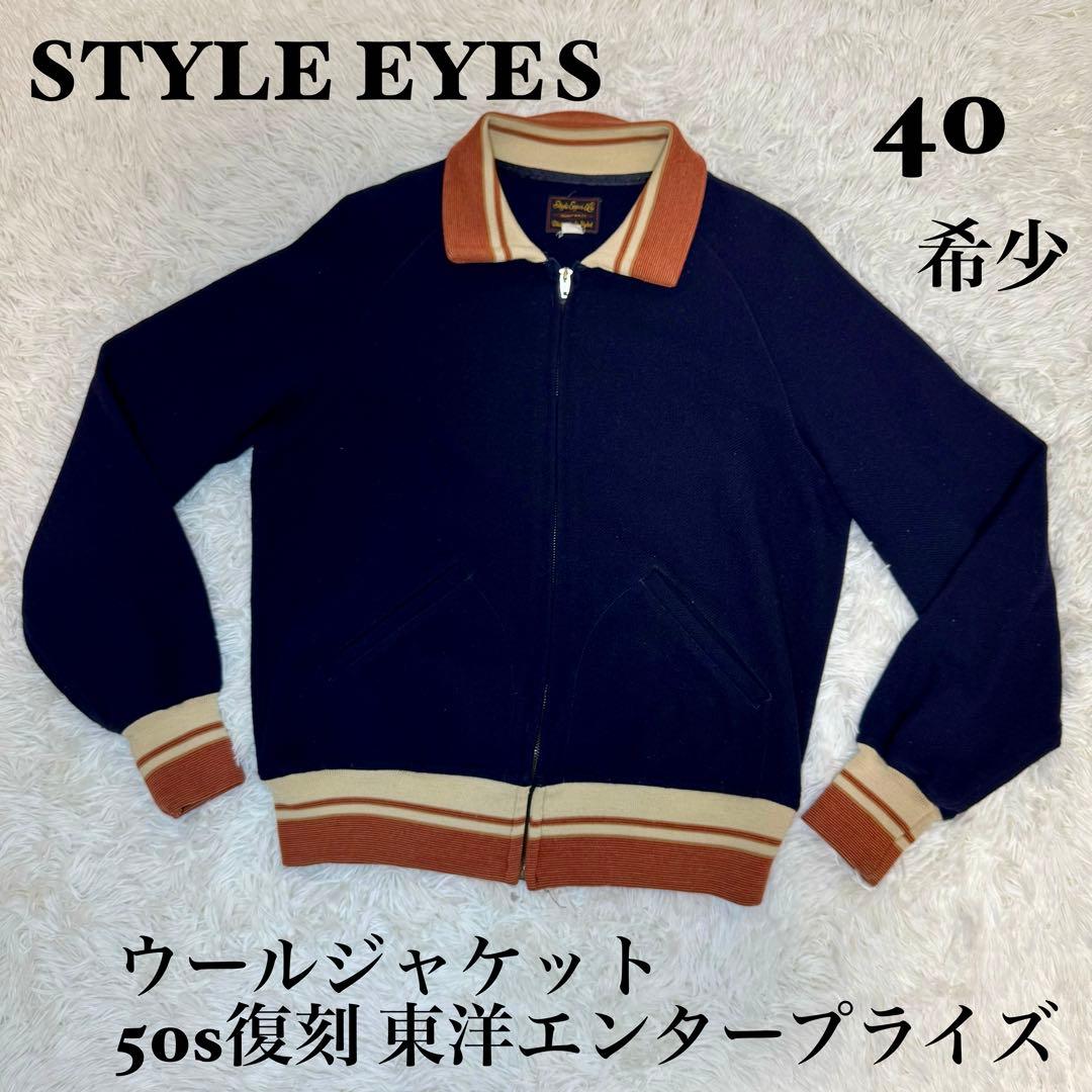 ☆希少 STYLE EYES ウールジャケット 50s復刻 東洋エンタープライズ