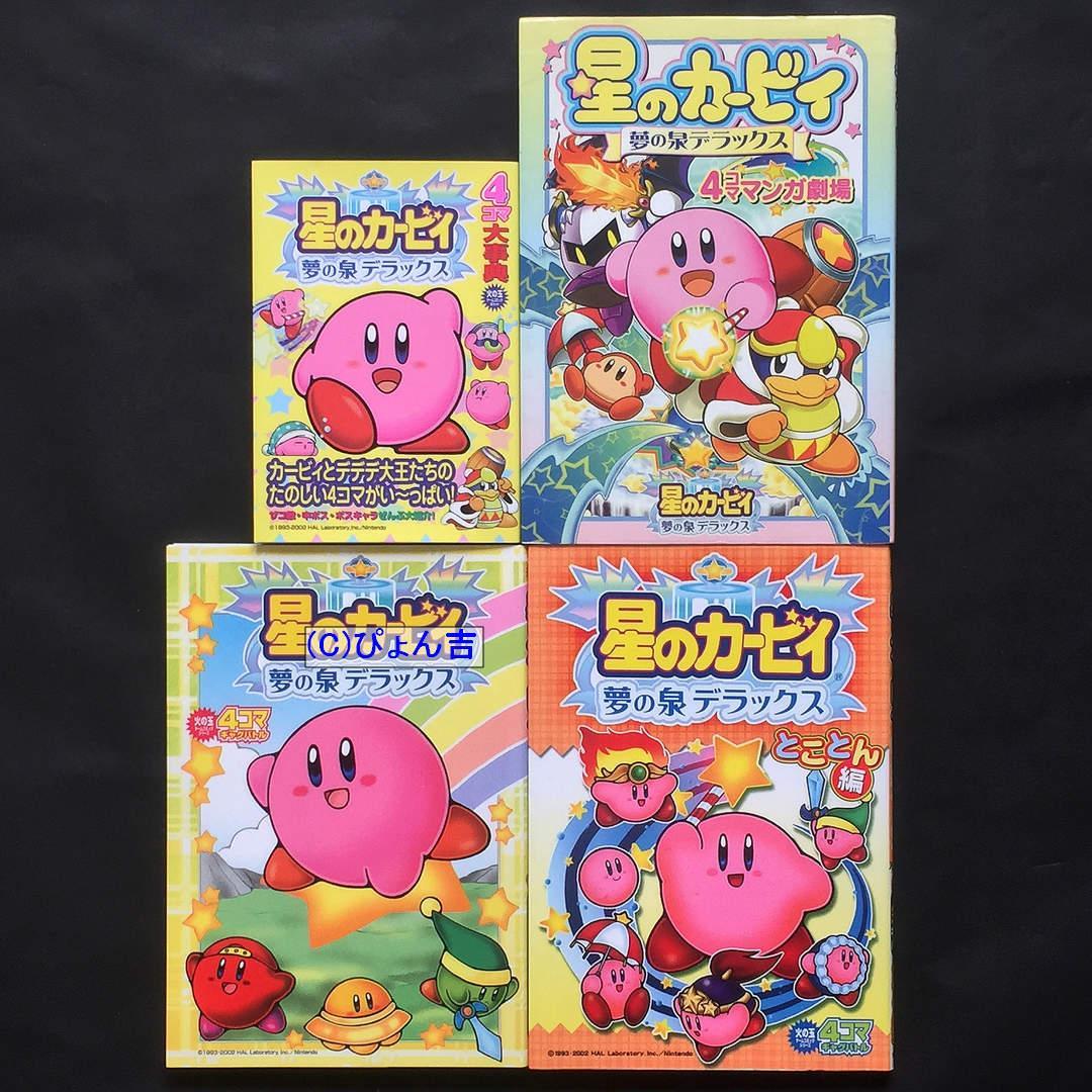 星のカービィシリーズ4コマ24冊セット カービィのエアライダー 4コママンガ劇場