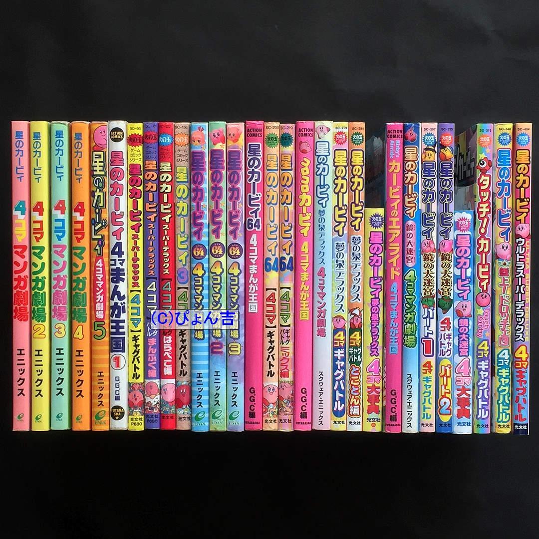 星のカービィシリーズ4コマ24冊セット カービィのエアライダー 4コママンガ劇場