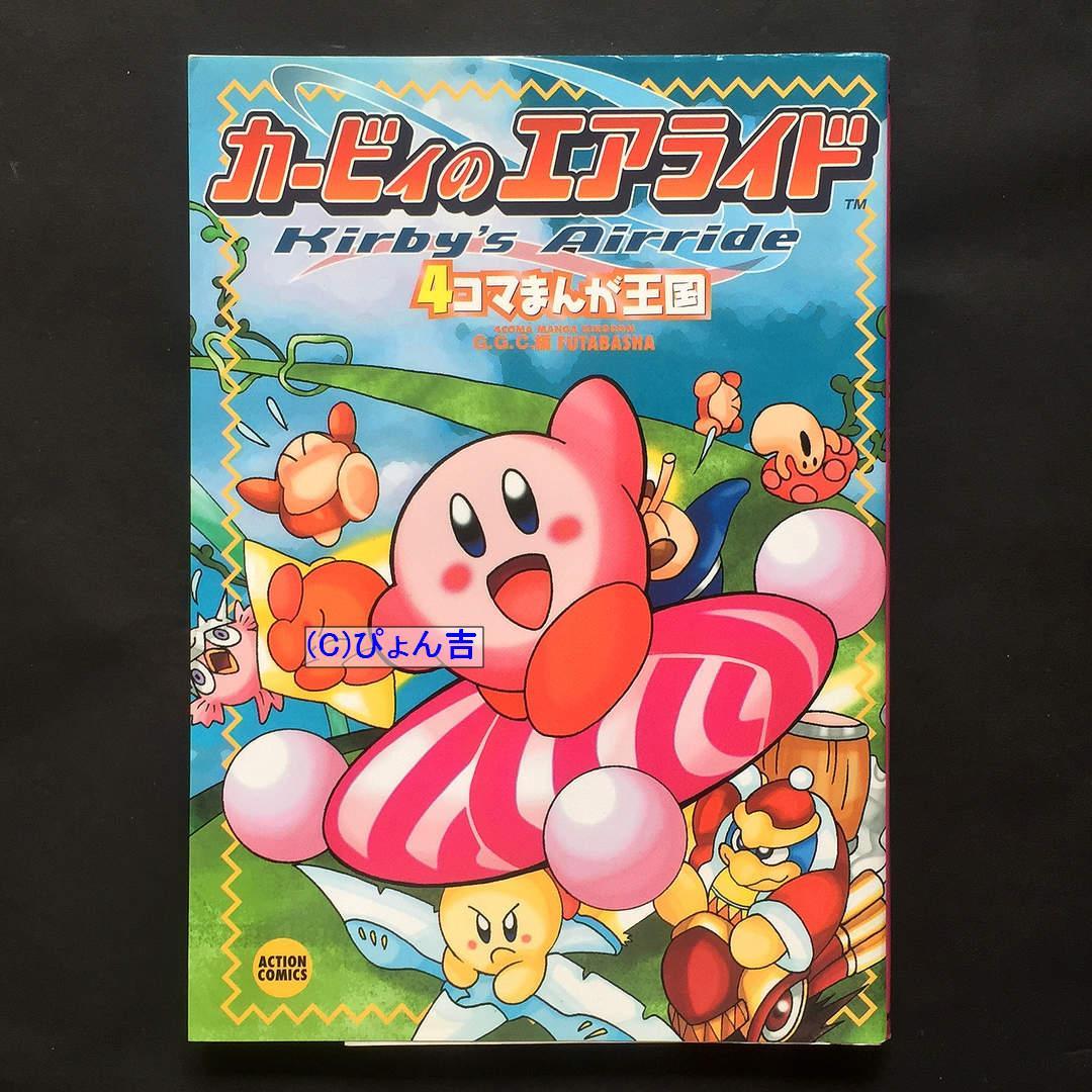 星のカービィシリーズ4コマ24冊セット カービィのエアライダー 4コママンガ劇場