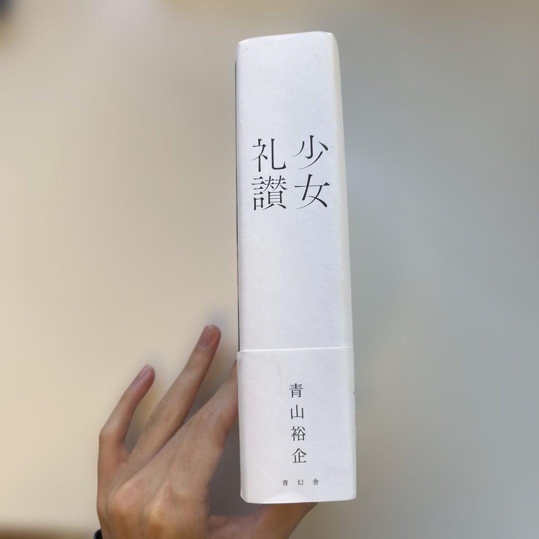 【初版帯付き】　少女礼讃　青山裕企