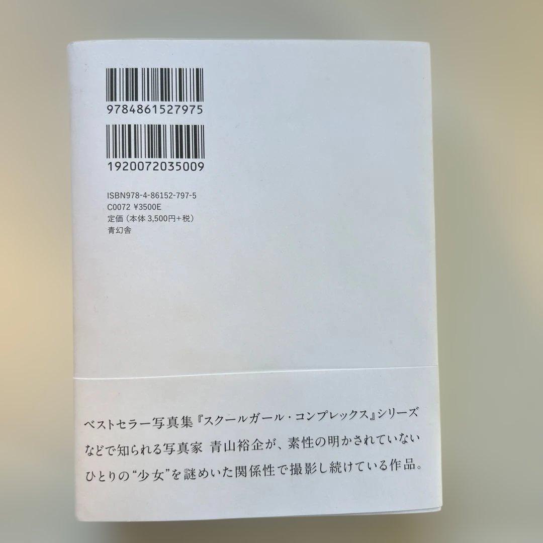 【初版帯付き】　少女礼讃　青山裕企