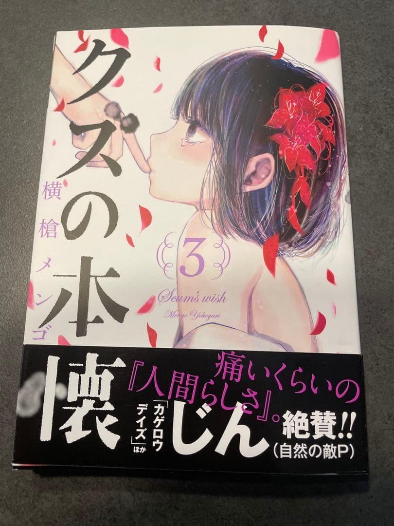 横槍メンゴ サイン本 クズの本懐3巻
