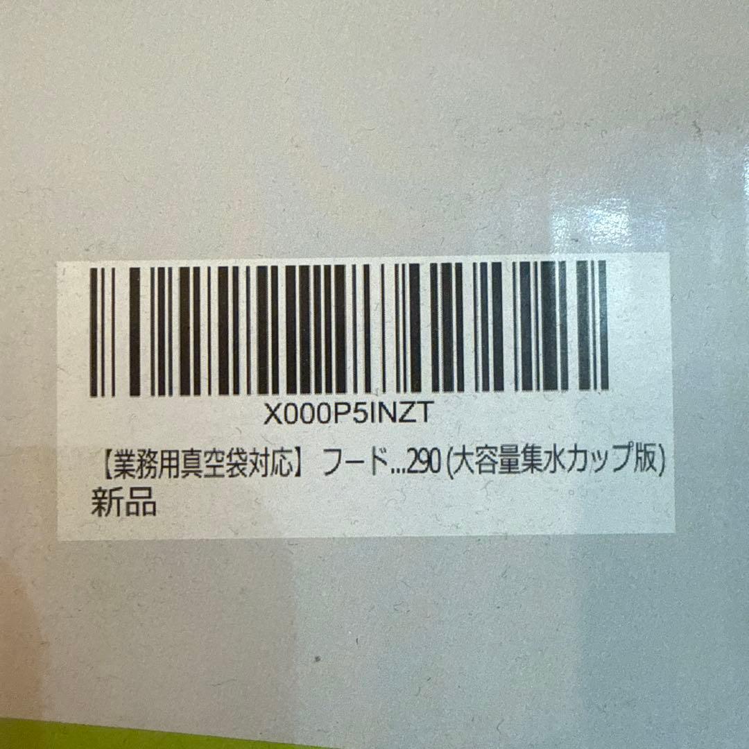 フードシールド 業務用 真空パック器 JP290 （大容量集水カップ版）