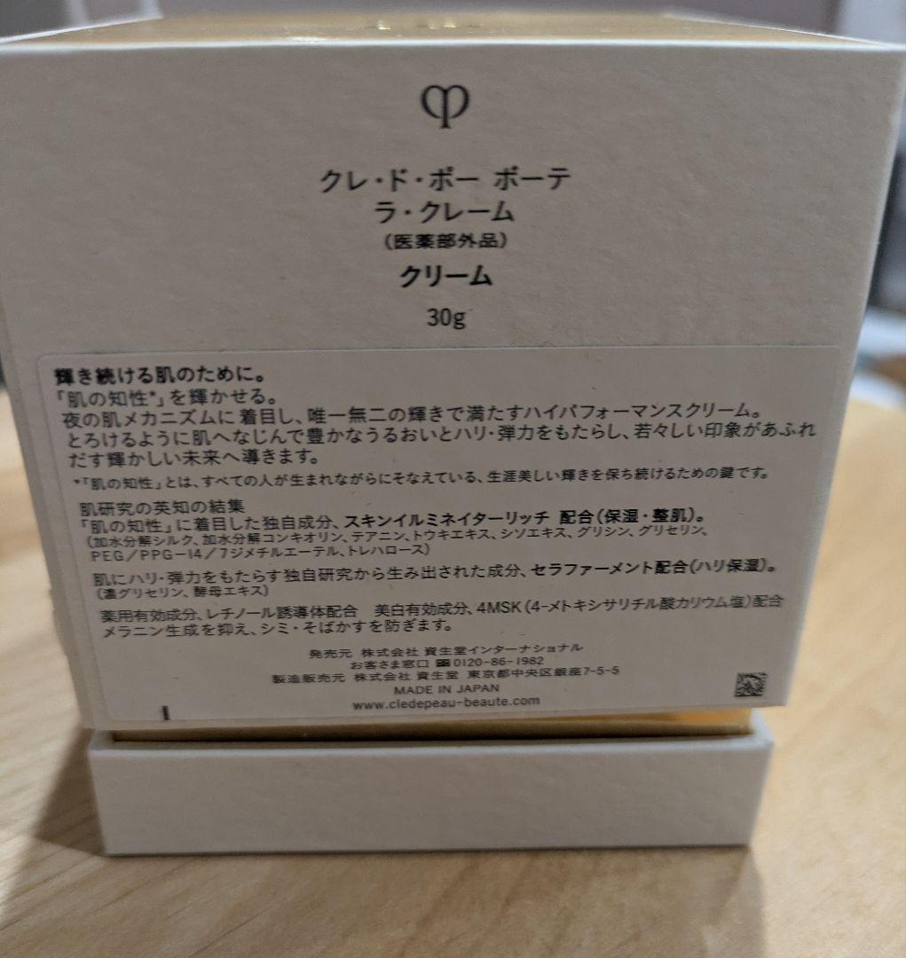 クレ・ド・ポーボーテ　ラクリーム　30g