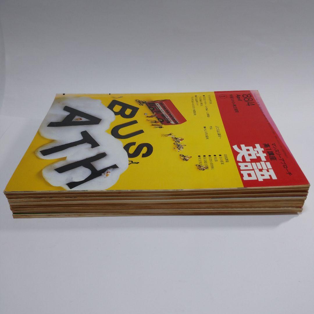 進研ゼミ 高１英語 マンスリーアプローチ 1988年4月～11月号8冊