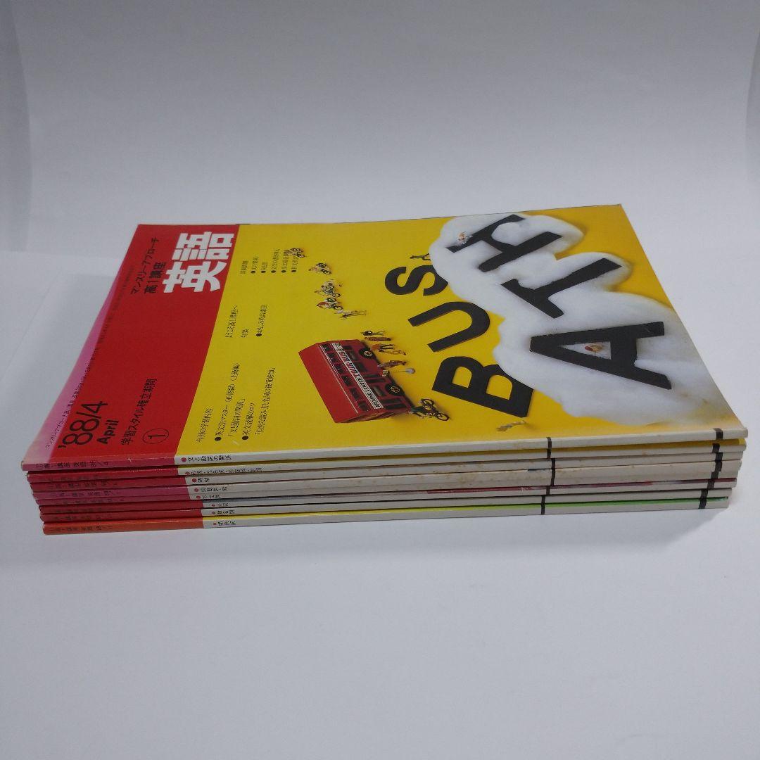 進研ゼミ 高１英語 マンスリーアプローチ 1988年4月～11月号8冊