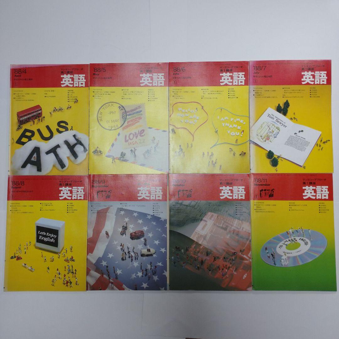 進研ゼミ 高１英語 マンスリーアプローチ 1988年4月～11月号8冊