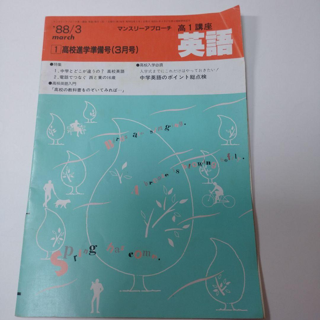 進研ゼミ 高１英語 マンスリーアプローチ 1988年4月～11月号8冊