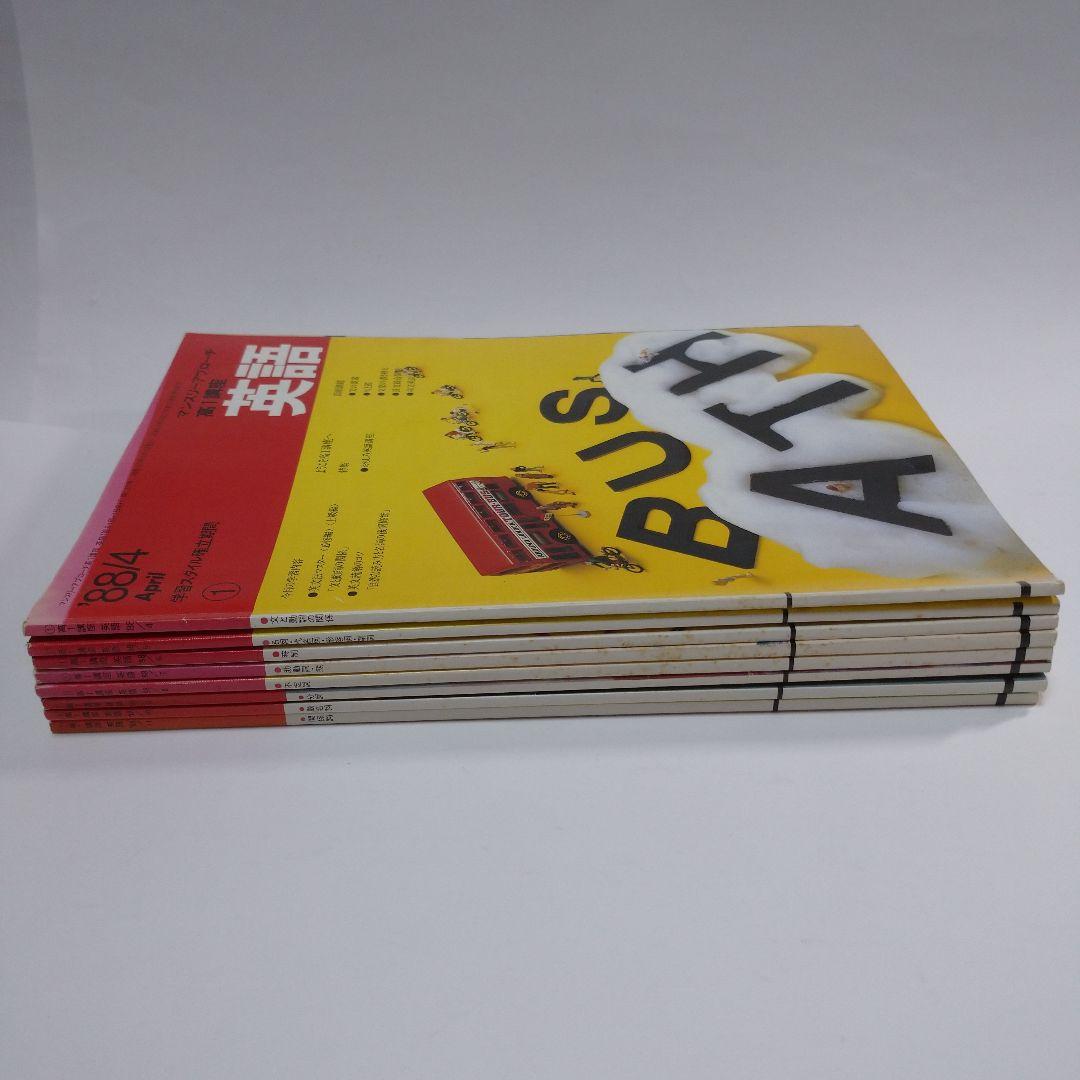 進研ゼミ 高１英語 マンスリーアプローチ 1988年4月～11月号8冊