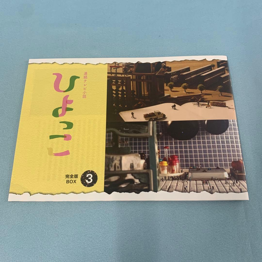 連続テレビ小説 ひよっこ 完全版 DVD BOX3