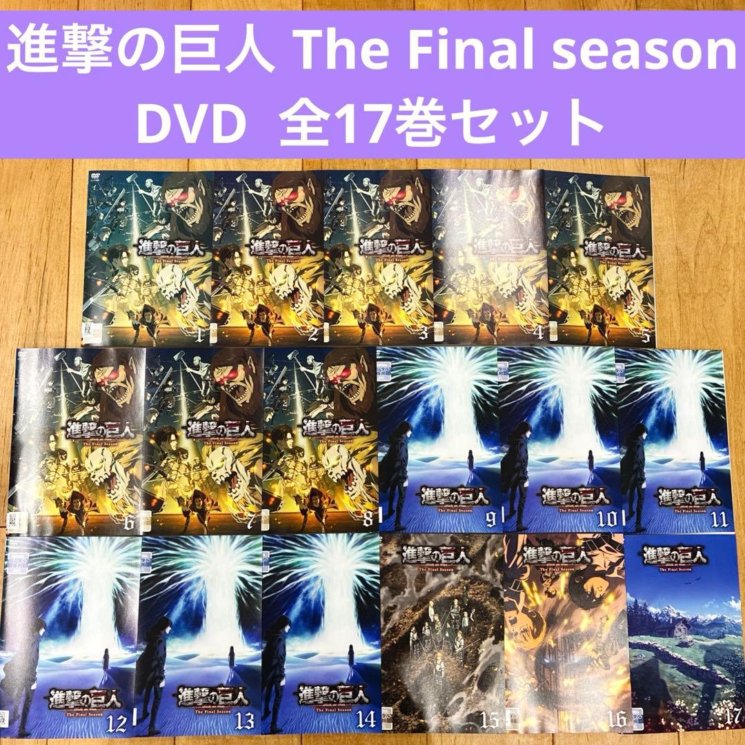進撃の巨人　The Final Season　全17巻セット　　DVD　匿名配送