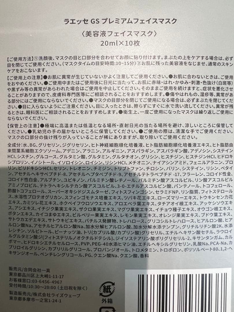 LAESSE premium face mask 20ml × 10枚