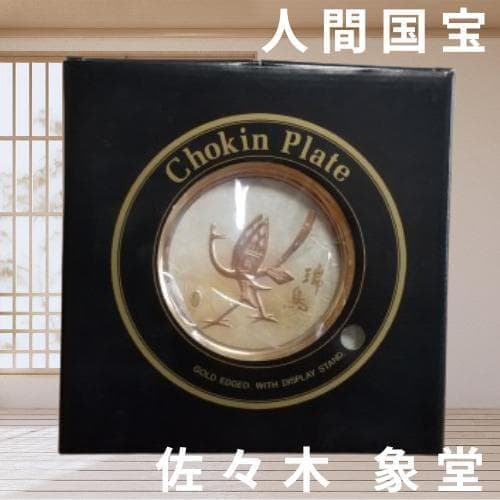 【新品】24K The art of Chokin☆希少▶鬼瓦茶托 5客 年譜付