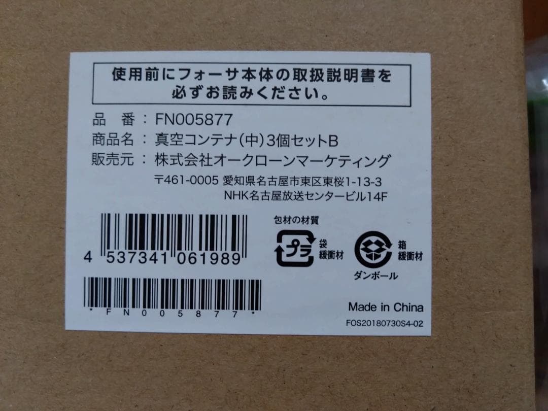 【新品未使用】フォーサ 保存容器セット 9個と本体セット