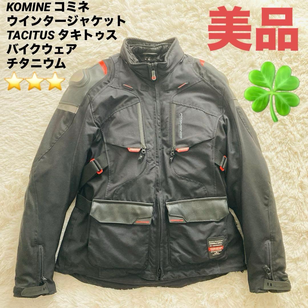 【美品】KOMINE コミネ ウインタージャケット タキトゥス バイクウェア