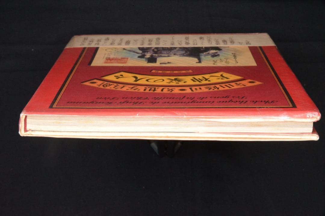 【寺山修司幻想写真館　犬神家の人々】寺山修司　昭和50年初版発行　帯付き