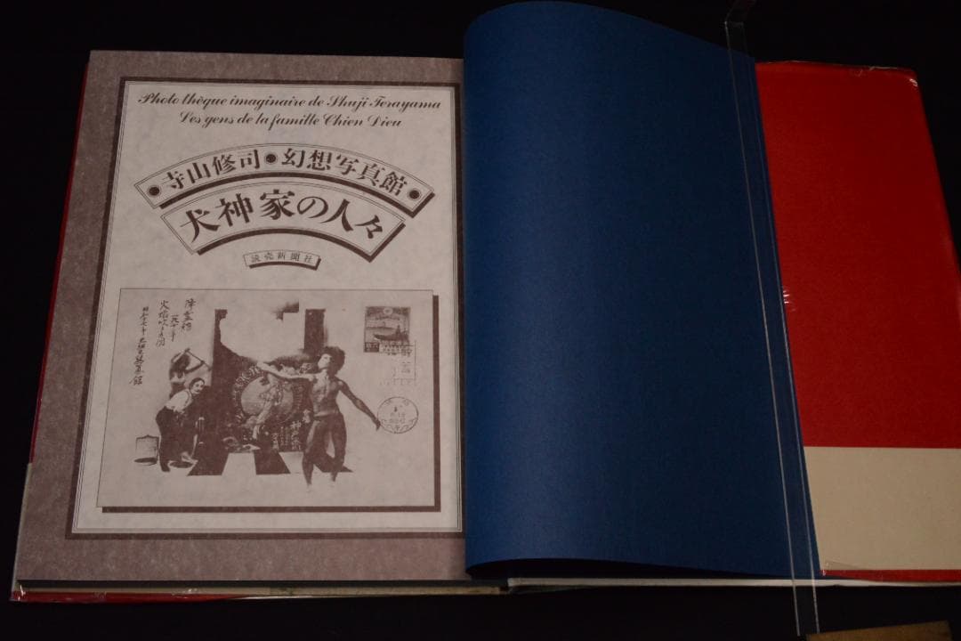 【寺山修司幻想写真館　犬神家の人々】寺山修司　昭和50年初版発行　帯付き