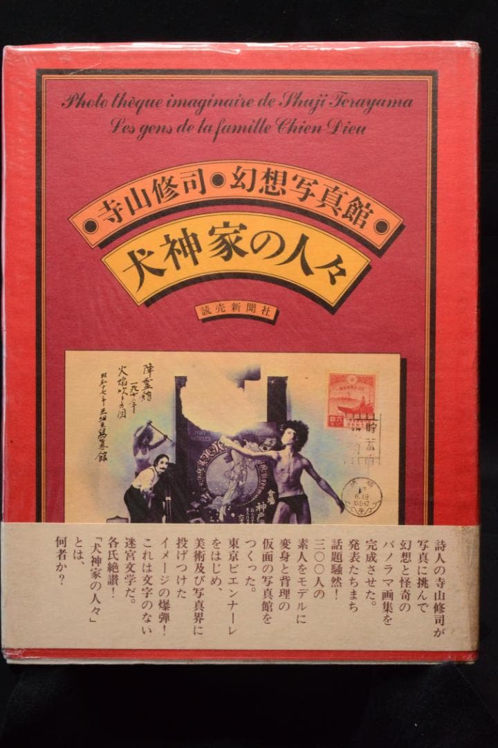 【寺山修司幻想写真館　犬神家の人々】寺山修司　昭和50年初版発行　帯付き
