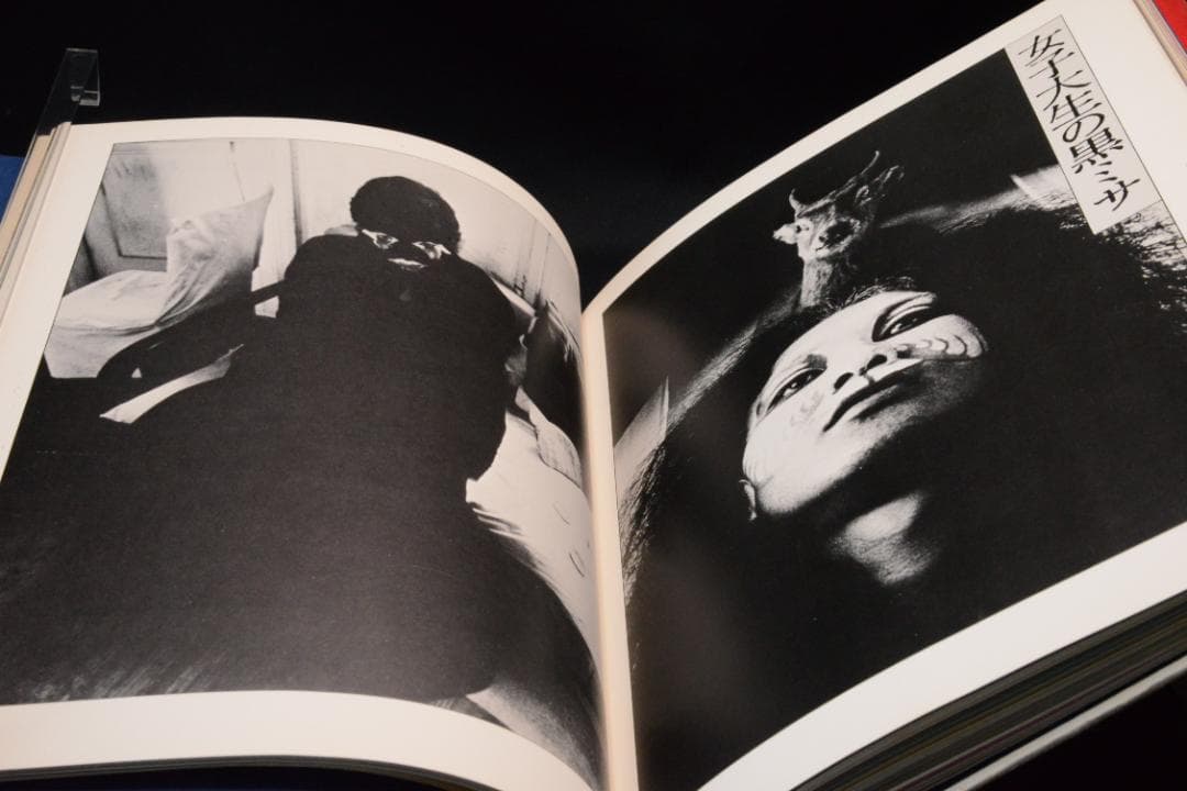 【寺山修司幻想写真館　犬神家の人々】寺山修司　昭和50年初版発行　帯付き