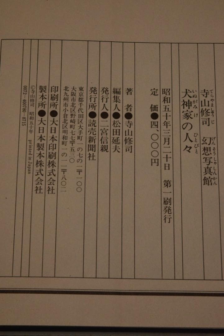 【寺山修司幻想写真館　犬神家の人々】寺山修司　昭和50年初版発行　帯付き