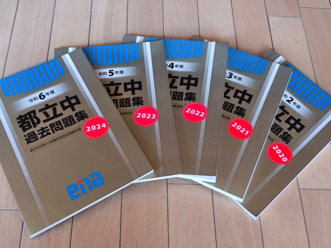 都立中 中校一貫校 適性検査 過去問題集 ena 5年分 中学受験