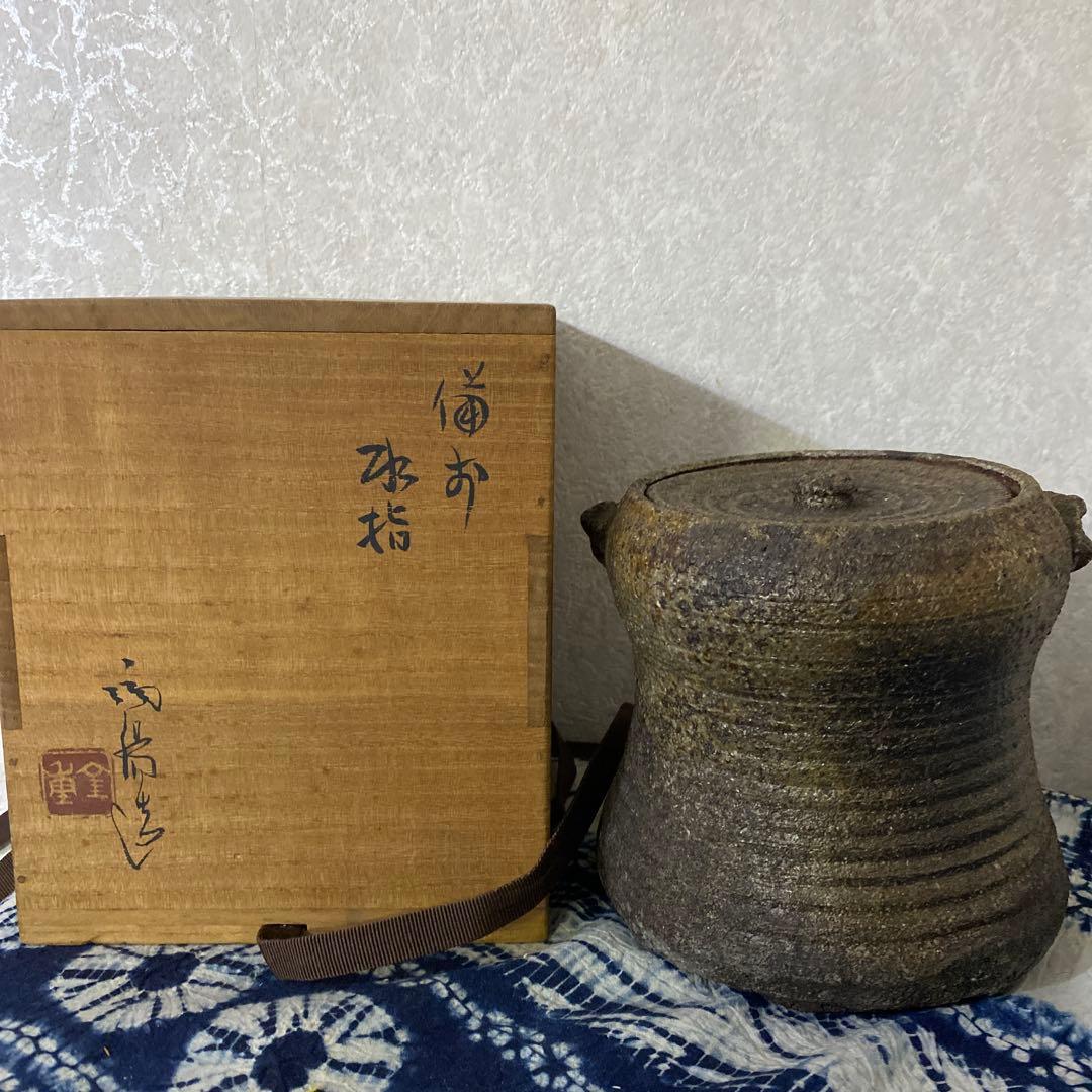 人間国宝　金重陶陽　備前　水指