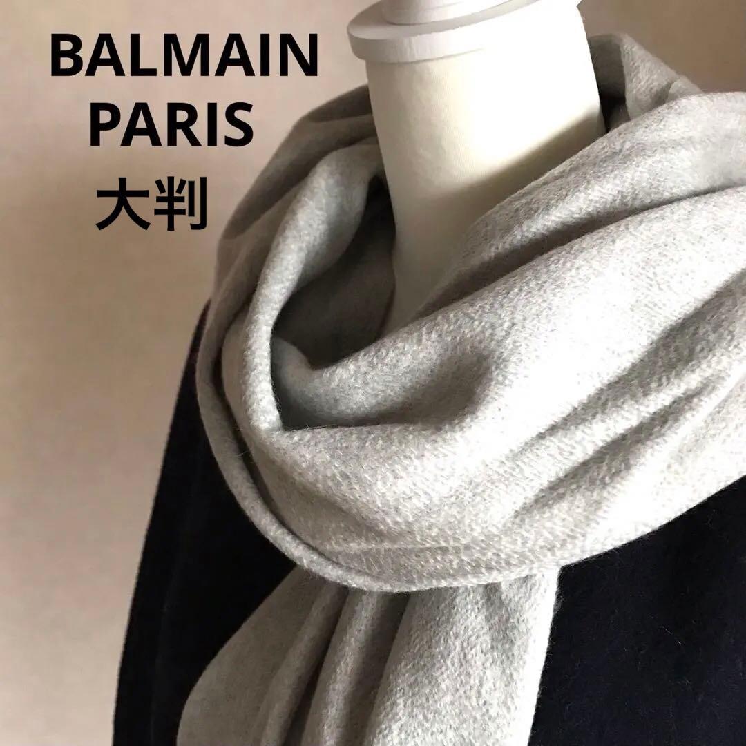BALMAIN PARIS バルマン　大判　カシミヤ100% マフラー新品未使用