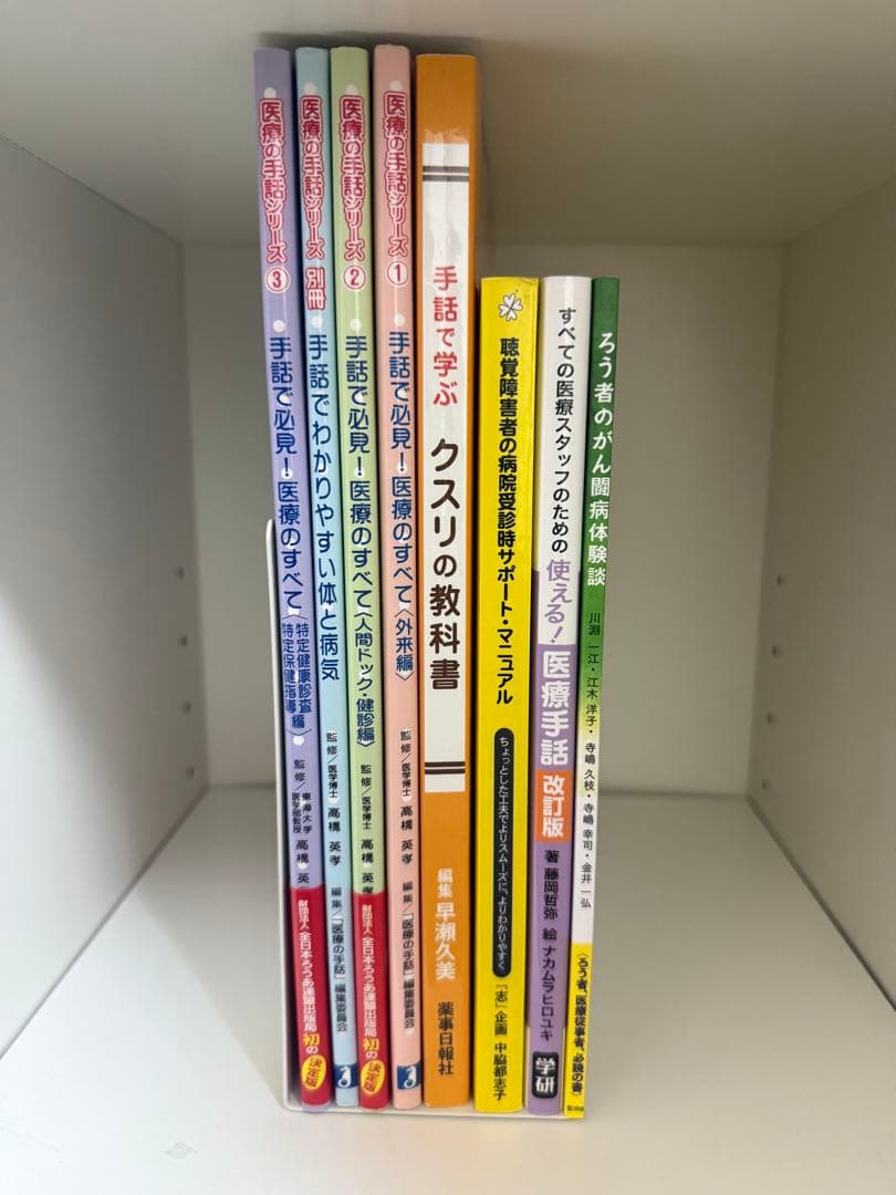 手話で必見医療のすべて・手話で学ぶ薬の教科書